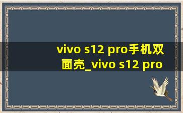 vivo s12 pro手机双面壳_vivo s12 pro手机壳防摔推荐(黑帽seo引流公司)